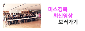 2012미스경북 예비심사